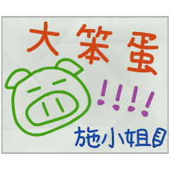 那些年，施小姐傳的小紙條