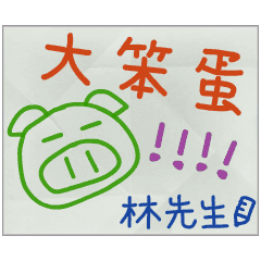 那些年，林先生傳的小紙條