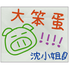 那些年，沈小姐傳的小紙條