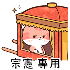 Name sticker of Chacha cat "ZONG XIAN"