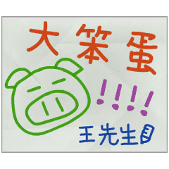 那些年，王先生傳的小紙條