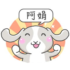 潔西女孩-兔言兔語-【阿娟】-☆姓名貼圖☆