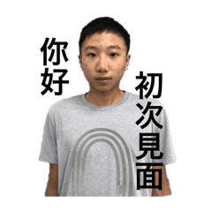冠綸與他的好夥伴
