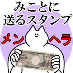 みことに送るスタンプ【メンヘラver.】