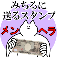 みちるに送るスタンプ【メンヘラver.】