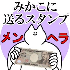 みかこに送るスタンプ【メンヘラver.】