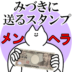 みづきに送るスタンプ【メンヘラver.】