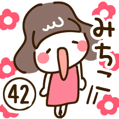 みちこ】専用42＜女の子＞ - LINE スタンプ | LINE STORE