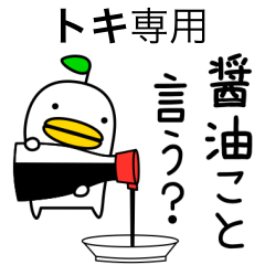 【トキ】専用のヘンナとり4 だじゃれ