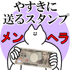 やすきに送るスタンプ【メンヘラver.】