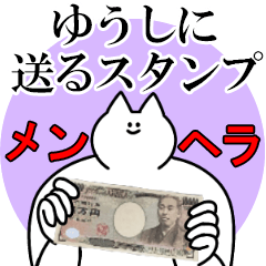 ゆうしに送るスタンプ【メンヘラver.】