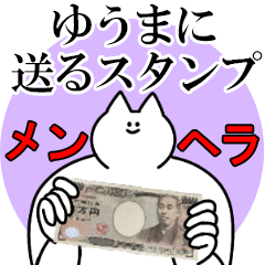 ゆうまに送るスタンプ【メンヘラver.】