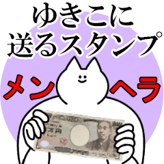 ゆきこに送るスタンプ【メンヘラver.】