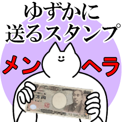 ゆずかに送るスタンプ【メンヘラver.】