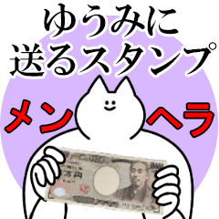 ゆうみに送るスタンプ【メンヘラver.】