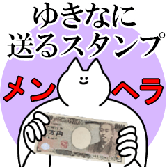 ゆきなに送るスタンプ【メンヘラver.】