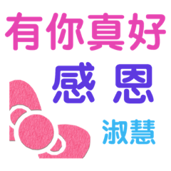 我是淑慧