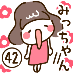 みっちゃん 専用42 女の子 Line スタンプ Line Store