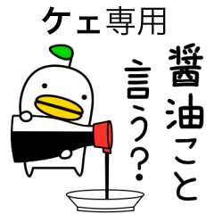 【ケェ】専用のヘンナとり4 だじゃれ