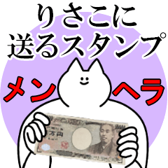 りさこに送るスタンプ【メンヘラver.】