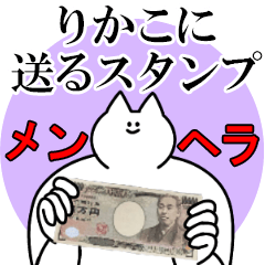 りかこに送るスタンプ【メンヘラver.】
