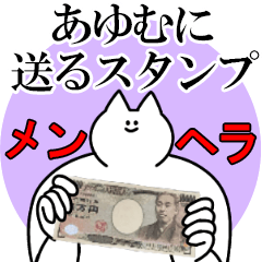 あゆむに送るスタンプ【メンヘラver.】