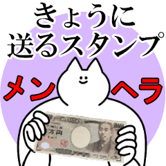 きょうに送るスタンプ【メンヘラver.】