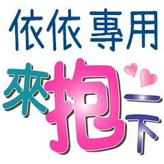 依依專用文字