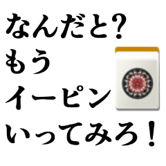 麻雀用語ダジャレスタンプ