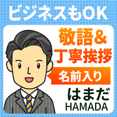 はまだ様用★ビジネスもOK丁寧敬語挨拶!