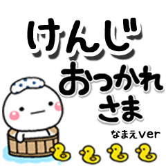 無難な【けんじ】専用のしろまるデカ文字