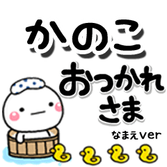 無難な【かのこ】専用のしろまるデカ文字