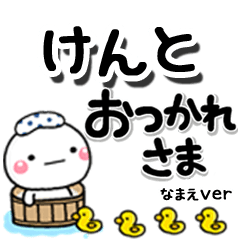 無難な【けんと】専用のしろまるデカ文字