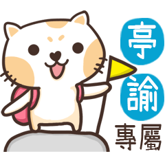 亭諭_專屬姓名貼_3