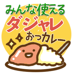 みんな使えるダジャレスタンプ Line スタンプ Line Store