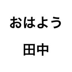 田中さん専用文字スタンプ