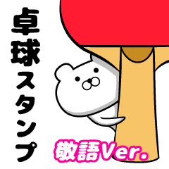 卓球しろクマさん 敬語ver Line スタンプ Line Store 卓球しろクマさん 敬語ver Line スタンプ Line Store