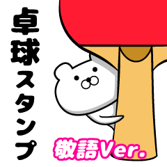 卓球しろクマさん 敬語ver Line スタンプ Line Store