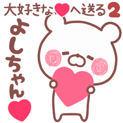LOVE YOSHICHAN5