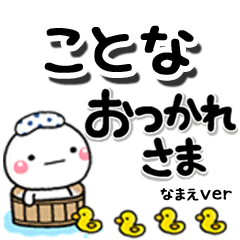 無難な【ことな】専用のしろまるデカ文字