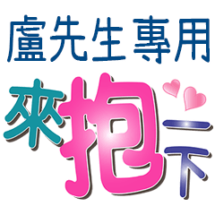 盧先生專用文字
