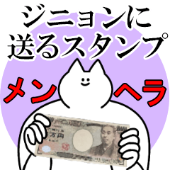 ジニョンに送るスタンプ【メンヘラver.】