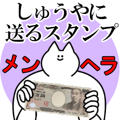 しゅうやに送るスタンプ【メンヘラver.】