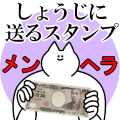 しょうじに送るスタンプ【メンヘラver.】