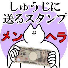 しゅうじに送るスタンプ【メンヘラver.】