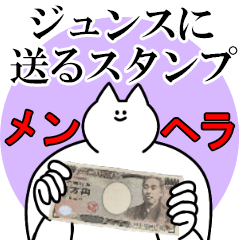 ジュンスに送るスタンプ【メンヘラver.】