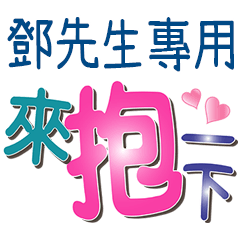 鄧先生專用文字