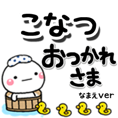 無難な【こなつ】専用のしろまるデカ文字