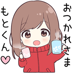 【もとくん】に送る専用ジャージちゃん