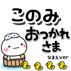 無難な【このみ】専用のしろまるデカ文字